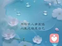 遇见的人多了你才会明白，哪些人值得用生命去珍惜，哪些人只适合绕道而行。一生最重，不过饱餐与被爱；一生所求，不过温暖与良人；一生所爱，不过守护和相伴。配图