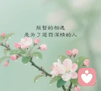 人一辈子，你得信这一条：留得住的不需用力，留不住的不需费力。来去随缘，强求不得。要相信自己的价值，不必强求不属于自己的东西。配图