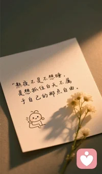 人这一生，我们总是在被迫长大，早早学会了坚强和独立。

你是不是也曾在夜深人静的时候，为了生活隐忍了许多情绪？

是不是也曾在人前微笑，转身却把所有心酸都洒进枕头里？

可谁又不渴望，在这个忙碌又孤独的城市，有个懂你的人，让你哪怕偶尔示弱也不会觉得丢人？

真正的爱，是让你无后顾之忧地做自己，永远有人守护你内心最柔软的角落！

朋友们，愿每个拼命努力的大人，最后都能遇见一个让你敢哭、敢笑、敢撒娇，真正能够安放自己小孩般心灵的人。配图