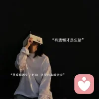 总有一天你会发现任何关系到幕后只是相识一场，大家也都是阶段性的陪伴，那些曾经日思夜想的人，和始终都没有答案的问题，到最后，岁月都会替你去轻描淡写。配图