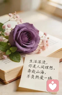 用心生活，保持热爱，总会有很多瞬间告诉你，生活温柔且浪漫，值得期待。配图