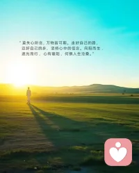 人与人之间最好的关系，从来不是互相消耗，而是彼此温暖。是在低谷时有人懂你的沉默，在疲惫时有人心疼你的不易，在你快撑不住的时候，有人轻轻拉你一把。配图