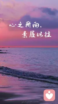 心之所向，素履以往

內心想去的地方，即使衣著草鞋，也要前往

希望每一個追尋夢想的人不要辜負和放棄配圖