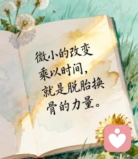 改变，从每一件小事开始配图