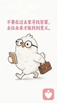 行动起来，不然就会一直在原地打转。配图