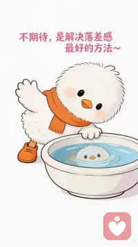 适时调整期待值，你会发现原来自己可以百毒不侵。配图