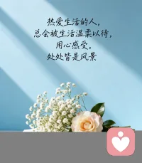 保持热爱，奔赴山海。配图