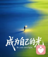 以己为灯，以心为光，自在明亮。配图