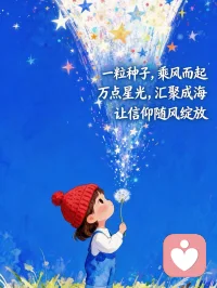 让信仰随风绽放。配图