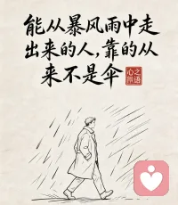 淋过雨的人，终会成为自己的屋檐。配图