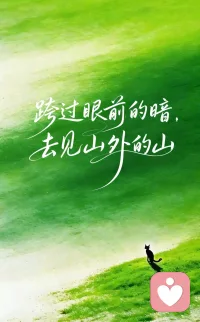 风雨会停，阴霾会散，
生活不会一直为难认真生活的人。
相信吧，
一切不好都会过去，
未来一定闪闪发光。