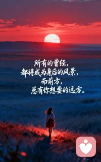 把遗憾留在身后，把期待带向前方。