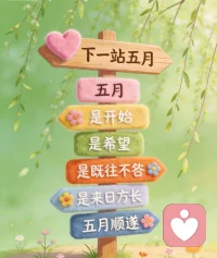 下一站，五月。
愿一切美好，如期而至。配图
