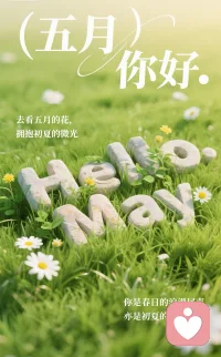 五月第一天，愿忙而有获，温柔常在配图