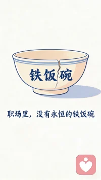 職場安全感，從來不是公司給的，是自己掙的。不斷提升能力，才能在變化中站穩腳跟