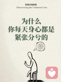 为什么你每天都紧张