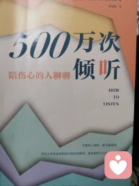 这一本500万次倾听的书籍，陪伤心的人聊聊，说的是

只要有人倾听，就不是绝境

从小到大，许多人教我们如何说话，但很少有人教我们如何倾听。倾听不仅是一座桥，连接孤独与亲密，

更是一条生命线，关键时候能够挽救生命，

1953年全球首条通过倾听热线在英国诞生，无数人通过这条热线感受到倾听的力量。避免了悲剧的发生。

70年后，这条热线已遍布全球38个国家和地区

23,000名倾听者。每年约倾听500万人次的倾诉。究竟是什么样的倾听方法，能经受住70多年的实践检验？让数亿孤独绝望的人重拾希望。

如何掌握这种顶级的倾听智慧，并运用于日常生活中呢？那这本书将罕见公开这部热线的内部培训素材。介绍这种传奇倾听方式的精髓，

通过学习这种方法，你不仅能够感受到倾听对人性人性的震撼，


也能将与孩子、伴侣、家人、朋友和同事在沟通上产生心灵共振，提供至关重要的情感支持，并建立更深的关系

扎实的专业倾听功底，共情能力，才能够让我们的工作更加务实，让来访者满意配图