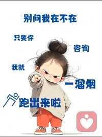 别问我在不在
只要你 倾诉
我就 一溜烟
跑出来啦配图