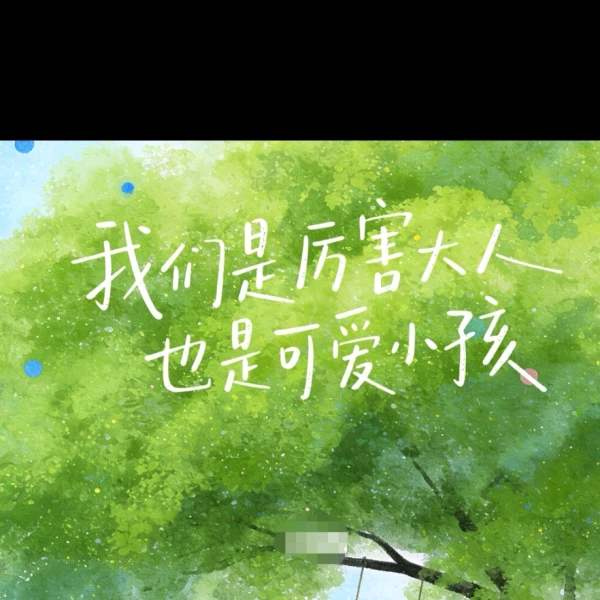 晓情树洞!