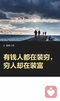你富时，一毛不拔也会有人维护你。
你穷时，拔光所有也很难把关系留住。
所以穷人装逼是没有任何意义的。配图