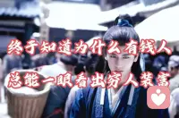 你富时，一毛不拔也会有人维护你。
你穷时，拔光所有也很难把关系留住。
所以穷人装逼是没有任何意义的。配图