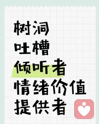 纯绿色！纯绿色！纯绿色！
有不开心了来这里放心大胆的说，
我会安静的当一个倾听者，

🤟🤟🤟共情能力强，情绪价值给足！

想做你的情绪专属树洞，我是情绪价值提供者，收纳者，正能量！

你的情绪发泄收纳地，释放压力，来收纳！
有需要情绪收纳的，欢迎来信～
