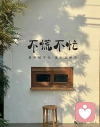 人生需要不斷的經歷沉淀和修行。
所有的昨天是為了今天更好的起航，去過哪里很重要，但更重要的是接下來，你要去哪里配圖