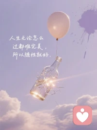 什么是愛？愛就是如你所示，而非如我所愿！
允許一切的發(fā)生，而不是以愛之名，不斷的“升級”“優(yōu)化”彼此。配圖