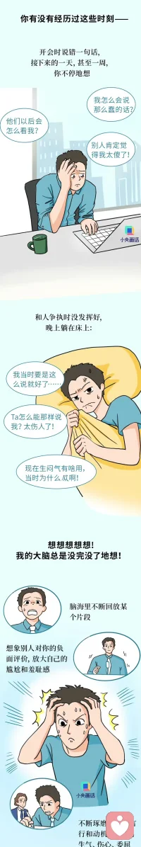 【#為什么總在睡前想到尷尬的事#？】#不要反芻自己的失誤#  開會說錯話、吵架沒贏、戀愛分手、上學時的“嘉豪”行為——你是不是也常常被自己的“腦內小劇場”折磨？心理學上，這叫反芻思維：一種反復、被動地“咀嚼”負面情緒的過程。它讓人越想越焦慮、越想越自責，卻從不帶來真正的答案。反思能讓你成長，“反芻”只會讓你困在原地。戳圖看看怎么辦↓↓配圖