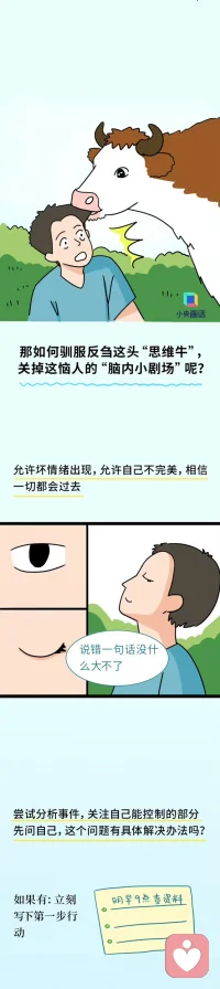 【#為什么總在睡前想到尷尬的事#？】#不要反芻自己的失誤#  開會說錯話、吵架沒贏、戀愛分手、上學時的“嘉豪”行為——你是不是也常常被自己的“腦內小劇場”折磨？心理學上，這叫反芻思維：一種反復、被動地“咀嚼”負面情緒的過程。它讓人越想越焦慮、越想越自責，卻從不帶來真正的答案。反思能讓你成長，“反芻”只會讓你困在原地。戳圖看看怎么辦↓↓配圖