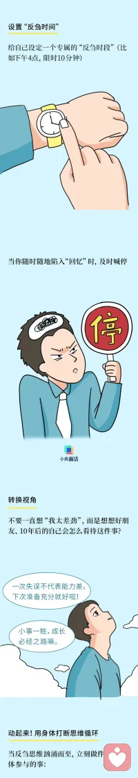 【#為什么總在睡前想到尷尬的事#？】#不要反芻自己的失誤#  開會說錯話、吵架沒贏、戀愛分手、上學時的“嘉豪”行為——你是不是也常常被自己的“腦內小劇場”折磨？心理學上，這叫反芻思維：一種反復、被動地“咀嚼”負面情緒的過程。它讓人越想越焦慮、越想越自責，卻從不帶來真正的答案。反思能讓你成長，“反芻”只會讓你困在原地。戳圖看看怎么辦↓↓配圖