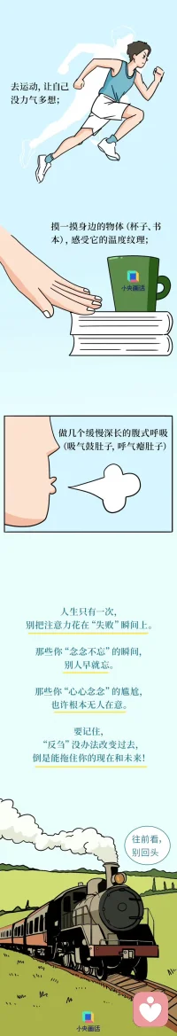 【#為什么總在睡前想到尷尬的事#？】#不要反芻自己的失誤#  開會說錯話、吵架沒贏、戀愛分手、上學時的“嘉豪”行為——你是不是也常常被自己的“腦內小劇場”折磨？心理學上，這叫反芻思維：一種反復、被動地“咀嚼”負面情緒的過程。它讓人越想越焦慮、越想越自責，卻從不帶來真正的答案。反思能讓你成長，“反芻”只會讓你困在原地。戳圖看看怎么辦↓↓配圖