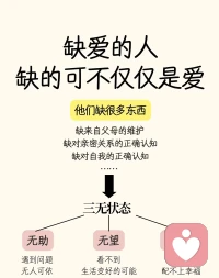 缺愛的人80％，都在經(jīng)歷三無人生！