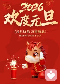 元旦快乐！[爱心][爱心]
不必追光，你我皆是星辰。
新的一年，沐晖老师陪着你，在接纳与热爱中，把日子过成诗[玫瑰][玫瑰][玫瑰]