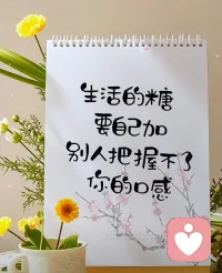 早安🌟
生活需要加点糖，别人把握不了你的口感。
别让坏情绪，负能量影响到你。拥抱好事情，做一个心态，情绪，性格都是A+的人。