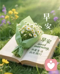 Good morning?
時(shí)光翻頁(yè)，今日啟新。
路不通學(xué)會(huì)轉(zhuǎn)彎，心不悅學(xué)會(huì)看淡，
新的一天，元?dú)鉂M滿，向陽(yáng)而生??
早安?