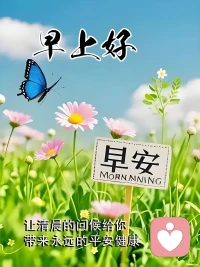 周五?早安?
早安！晨光輕吻窗欞，露珠在葉尖閃爍，像時(shí)光撒落的碎鉆。風(fēng)攜著溫柔掠過(guò)，提醒你：今日宜收集陽(yáng)光，播種希望。生活或許匆忙，但此刻的靜謐值得珍藏。愿你如初升的太陽(yáng)，溫暖明亮，前路皆坦途?。
