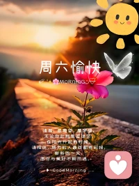 【周六晨光，治愈時(shí)刻】??
清晨的陽(yáng)光灑滿窗臺(tái)，周六的慵懶是生活的小確幸。一杯咖啡，一本好書(shū)，或是一場(chǎng)說(shuō)走就走的散步，讓心靈在慢節(jié)奏中蘇醒。別讓忙碌偷走美好，今天，只為熱愛(ài)而活。? 早安，愿你的周六充滿溫暖與驚喜！ 

早安，周末愉快??