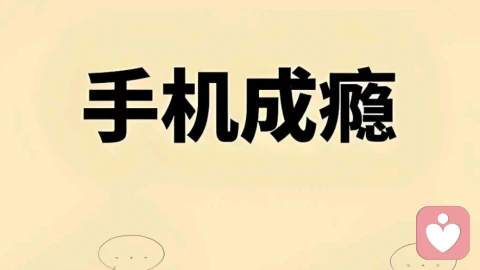 别让手机夺走你的意识和健康