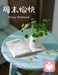 早安，一篇即時(shí)散文送給大家。
                                   《晨光里的周末詩(shī)行》
周末的晨光，總是帶著一種慵懶的溫柔，輕輕推開(kāi)夜的帷幕。當(dāng)?shù)谝豢|陽(yáng)光透過(guò)窗簾的縫隙，灑在床沿，世界便開(kāi)始以另一種節(jié)奏蘇醒。

我緩緩起身，推開(kāi)窗戶，讓清晨的空氣涌入房間。那是一種混合著露水、泥土和遠(yuǎn)處早餐香氣的獨(dú)特芬芳，瞬間驅(qū)散了睡意。窗外，鳥(niǎo)兒在枝頭歡唱，它們的歌聲清脆而悠揚(yáng)，仿佛在慶祝這難得的閑暇時(shí)光。

廚房里，我親手煮一壺咖啡，看著蒸汽裊裊升起，聞著那濃郁的香氣，心中涌起一股暖意。早餐是簡(jiǎn)單的面包和水果，但在這寧?kù)o的早晨，每一口都顯得格外美味。

早餐后，我漫步到附近的公園。晨練的人們或慢跑或打太極，他們的身影在晨光中顯得格外生動(dòng)。我找一處長(zhǎng)椅坐下，望著天空中的云朵慢慢飄過(guò)，感受著周末的時(shí)光在慢慢流淌。

這個(gè)周末的早晨，沒(méi)有喧囂，沒(méi)有匆忙，只有我與這美好時(shí)光在靜靜對(duì)話。