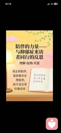 这两天接触一些有抑郁症的来访者，起初的沟通我本能的反应是给建议、讲道理、分享自己类似的经历。但对抑郁来访来说，他们最需要的往往不是解决方法，而是被理解、被允许待在痛苦里。

抑郁症来访者在情绪低谷时，他们不是“想太多”或“太脆弱”，而是真的处在一种心理能量极度匮乏的状态。我以为讲道理，想帮他“走出来”是为他好，但这反而会让来访者感到被评判、不被理解。

当我意识到这一点时我及时改变了方式，我觉得核心原则是“接纳和陪伴”，而不是“改变和治疗”。多听少说，尤其不要急着给建议，不期待对方按我的期待好起来。我的稳定存在，比任何“正确的话”都更有疗愈力。配图