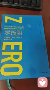 核心观点：我们遇到的烦恼、伤痛、人际矛盾，大多是潜意识里旧记忆不断重播；对自己体验到的一切负100%责任，不是承认自己做错，而是问题出现在你的感受里，需要清理自己内在，而非一味改变外界。

实操工具是四句真言：对不起，请原谅，谢谢你，我爱你，向内默念，清除潜意识负面记忆，回归“零”的清净状态。归零之后放下执念，听从内在灵感行动，改善情绪、关系与生活困境。