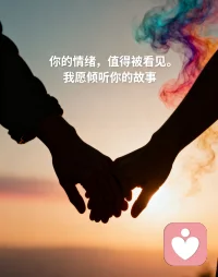 你的情緒，值得被看見，我愿傾聽你的故事！配圖