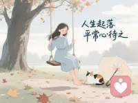 这个世界，有谁是真心要你过的好呢？除了父母，应该是屈指可数～不内耗自己，别人只是别人而已！好好生活，过好每一天就好啦！