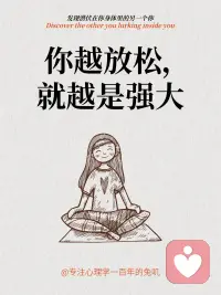 #每天學一點心理學
??你越放松，就越是強大 

??你會注意到，但凡處在緊張狀態，你絕對不是高手。 比如當你在學習的時候非常緊張，害怕被誰趕超或達不到某個分數，那么你的考試成績往往不會很理想。 

— 從心理學上看，當人處于放松狀態時，他會犯更少的錯誤。 因為錯誤經常是由潛意識故意犯的，用以反抗他人對自己的過度控制。 所以過于緊張就相當于自我設障了。
 — 而緊張的來源往往是我們過度關注了外界的標準，依此給自己設定目標和時間，或者忍不住與他人進行不斷地比較。 心念如果被外界束縛捆綁，就很難完全專注自身，感受自我，積蓄屬于自己的內心力量。 缺乏內心力量的人是無法真正強大的。 
— 所以從現在開始，告訴自己： 放松下來，你只是存在，允許一切發生。 不與別人攀比，你是自己的“最重要”，只和自己比較。 
— 讓我們的內心力量越來越多吧！
?配圖