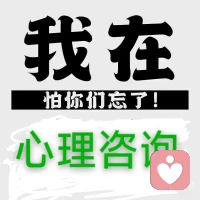 「萤火成炬」：今天我非常高兴，因为你的回访，让我感觉到我黑暗中的每一步，都在为别人点亮星光

收到那条消息时，我正盯着屏幕上的文字发呆——“老师，感谢你陪我走出来，感谢你陪我走过一个个不眠的夜晚……”字句里带着哭过后的沙哑，却像一束光，突然穿透了咨询室里沉闷的空气。

作为倾听师，我太懂这种“被需要”的重量。那些她反复提及的“痛苦时刻”“躯体化煎熬”，曾像潮水一样淹没她：深夜蜷缩在床上，身体疼得睡不着，心里却有个声音在喊“我不值得被爱”；白天强撑着微笑，可内耗像藤蔓，一点点缠住呼吸，连“活着”都成了需要咬牙坚持的事。而我能做的，不过是坐在她对面，递一杯温水，说一句“我在听”——可就是这些“没什么”的瞬间，成了她黑暗里唯一的锚点。

后来她告诉我，有次咨询结束，她走在回家的路上，突然发现天亮了。原来那些被我“陪着”的夜晚，不是白熬的——她开始学会和痛苦共处，学会在躯体化发作时轻轻摸自己的手说“别怕”，学会在内耗时问自己“我现在需要什么”。她没变成“完美的人”，却成了“会自救的人”。

人们总说心理咨询师是“治愈者”，可我想，我们更像“萤火虫”——不用照亮整个世界，只要在对方最黑的时候，飞过去说一句“我陪你”。而那些被我们陪过的人，终有一天会带着自己的光，去照亮别人。

所以你看，所有“熬过去的夜”都不是浪费——你的痛苦，会变成别人的经验；你的挣扎，会成为别人的勇气；你终于走出来的那一步，会成为别人心里的“原来真的可以”。

而作为倾听师的我，何其有幸，能见证这场“萤火成炬”的奇迹。