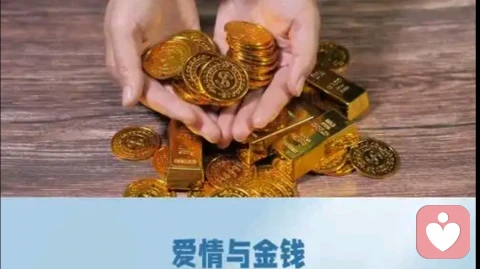 爱情与金钱