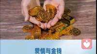 爱情与金钱