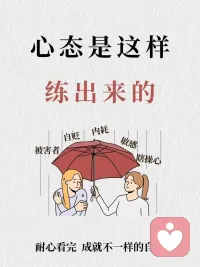 生活偶尔会下一场情绪的雨
愿我们都能练就一颗大心脏，
接住风雨，接住阳光配图