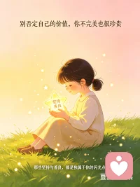 别否定自己的价值，你不完美也很珍贵，那些坚持与善良，都是独属于你的闪光点。